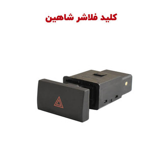 کلید فلاشر شاهین شرکتی
