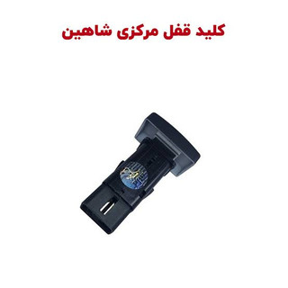 کلید قفل مرکزی شاهین شرکتی